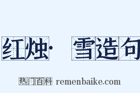 红烛·雪造句是什么意思的图片
